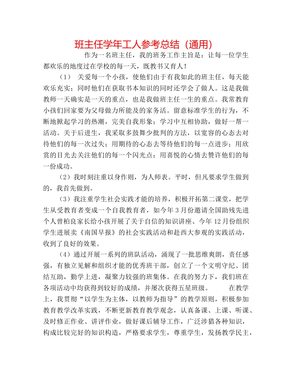 班主任学年工人参考总结（通用） _第1页