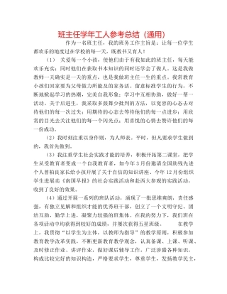 班主任学年工人参考总结（通用） 