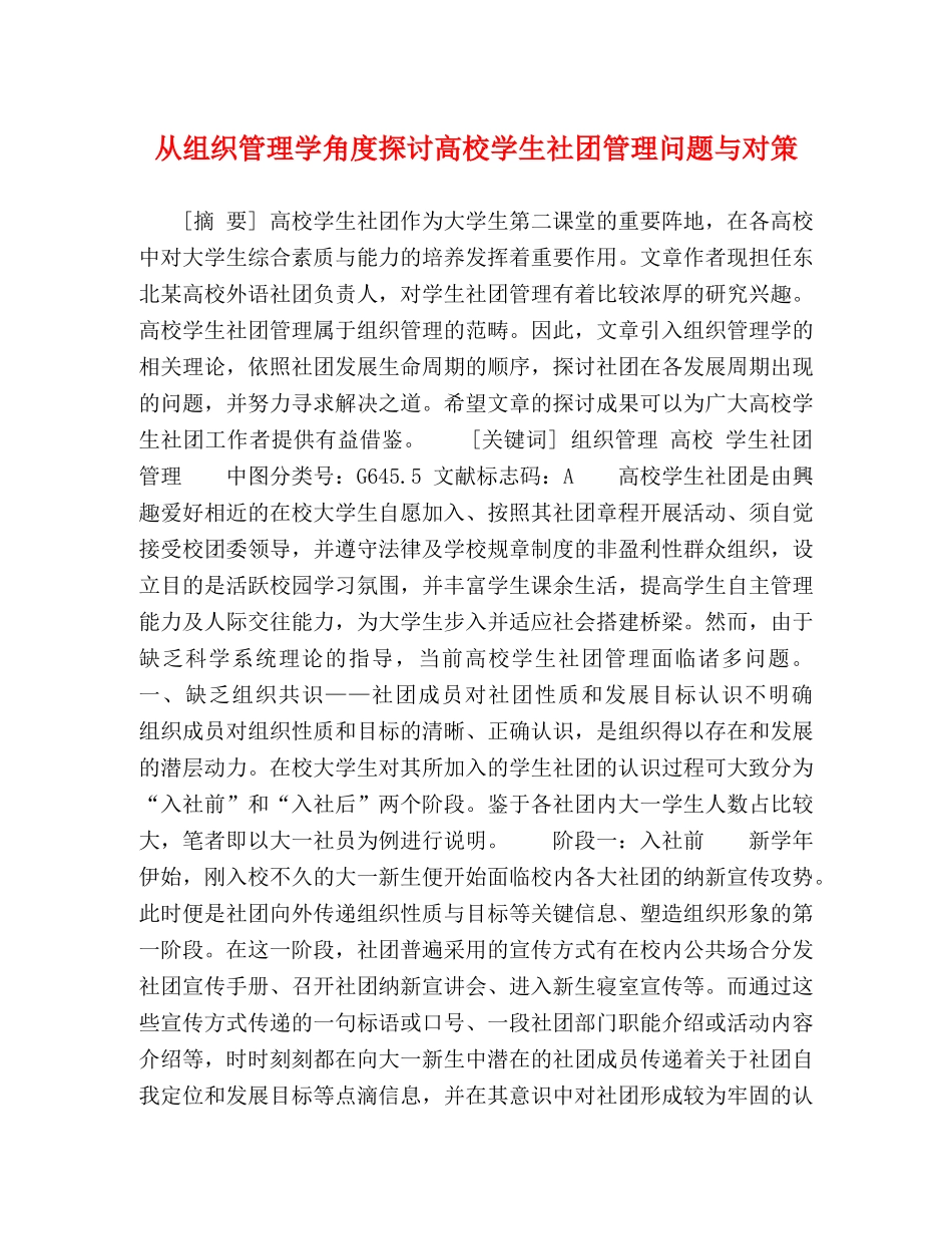 从组织管理学角度探讨高校学生社团管理问题与对策 _第1页