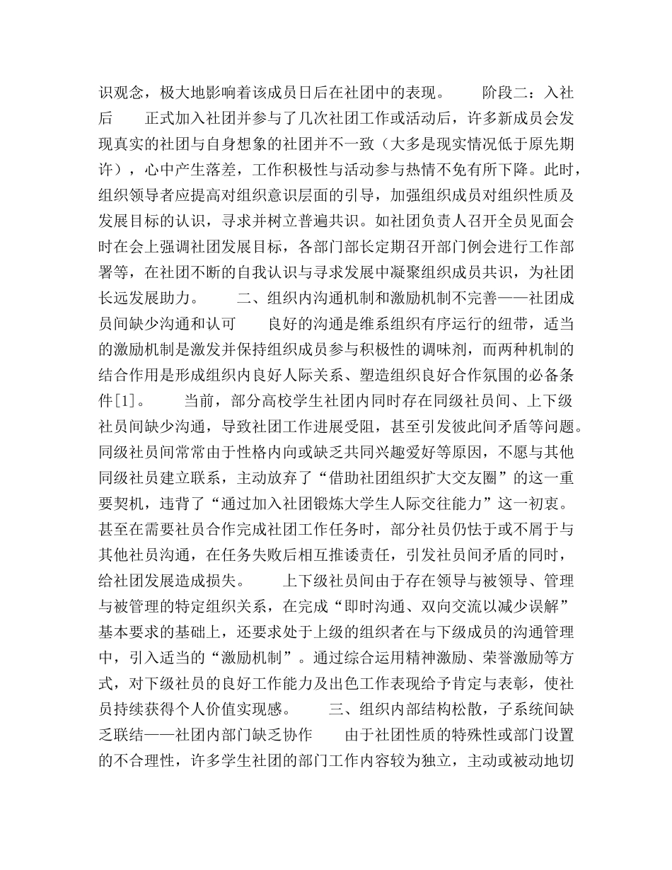 从组织管理学角度探讨高校学生社团管理问题与对策 _第2页