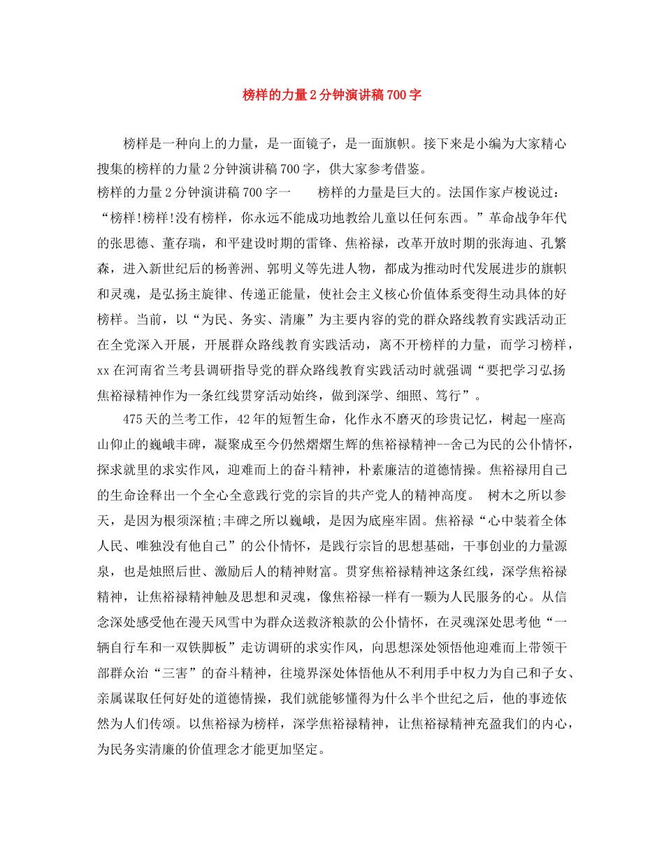 榜样的力量2分钟演讲稿700字 _第1页