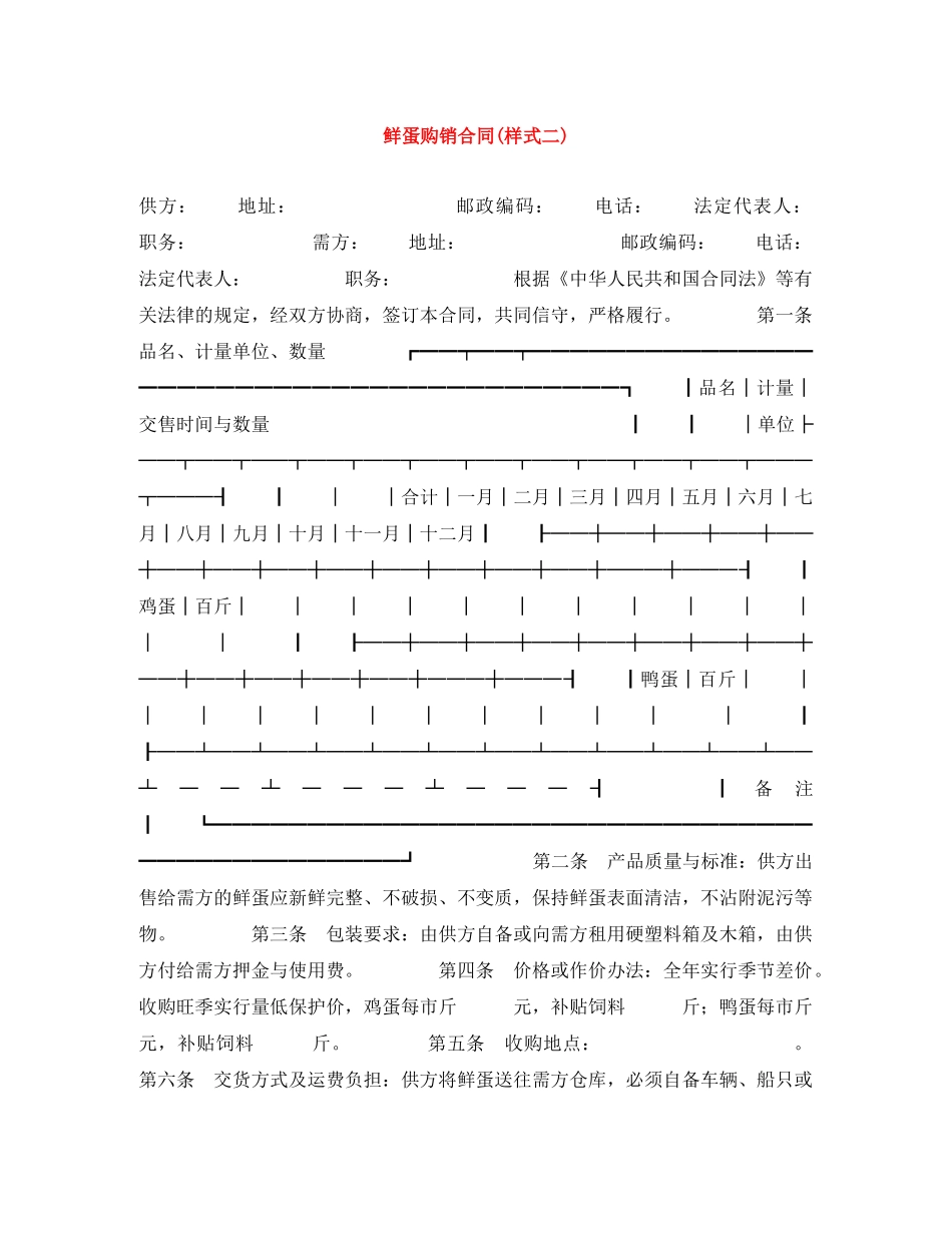 鲜蛋购销合同(样式二) _第1页
