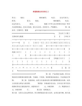 鲜蛋购销合同(样式二) 