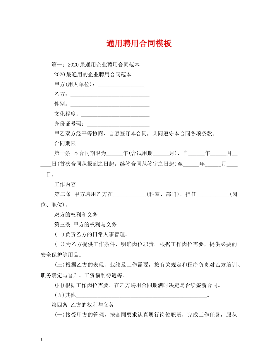 通用聘用合同模板 _第1页