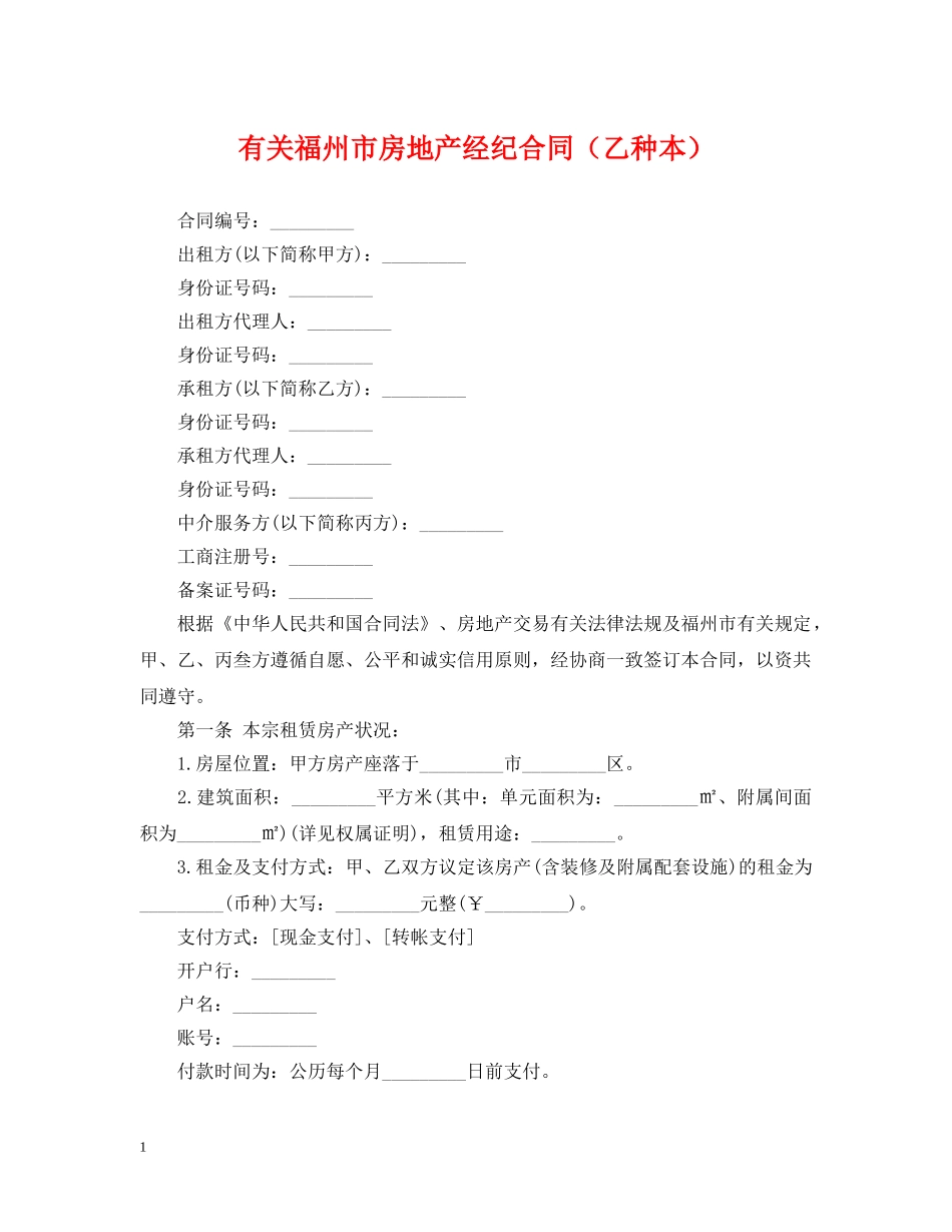 有关福州市房地产经纪合同（乙种本） _第1页