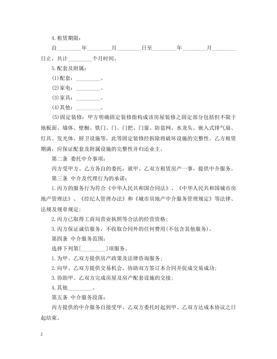 有关福州市房地产经纪合同（乙种本） _第2页