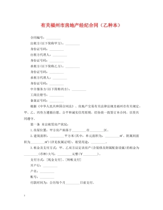 有关福州市房地产经纪合同（乙种本） 