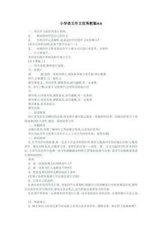 小学优秀作文教案