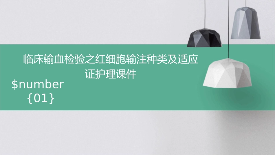 临床输血检验之红细胞输注种类及适应证护理课件1_第1页
