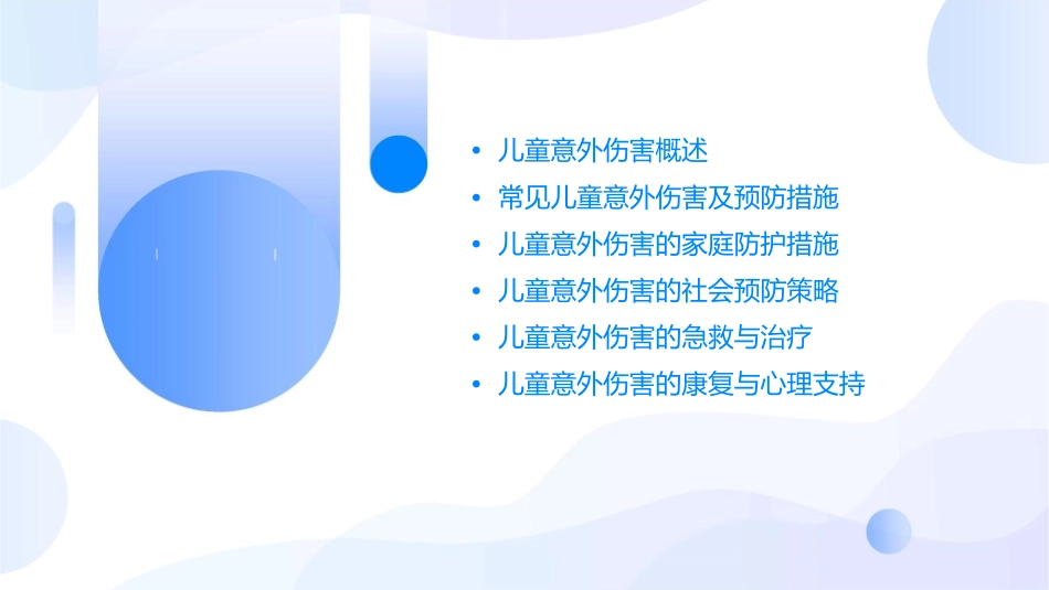 儿童意外伤害课件1_第2页