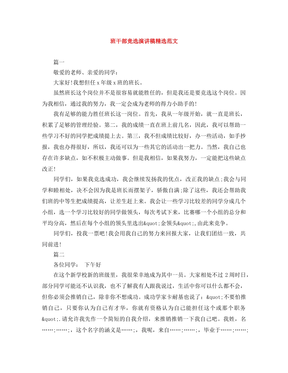 班干部竞选演讲稿精选范文 _第1页