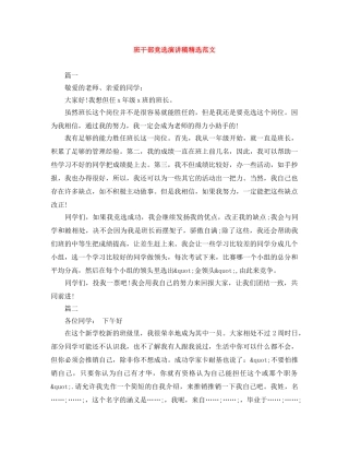 班干部竞选演讲稿精选范文 