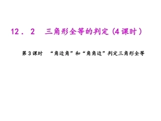 角边角与角角边判定.2.3-“角边角”和“角角边”判定三角形全等