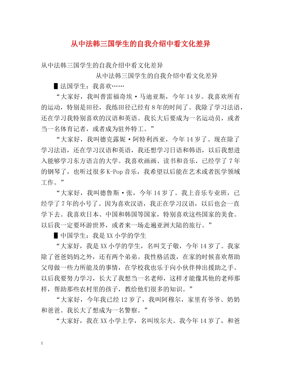 从中法韩三国学生的自我介绍中看文化差异 _第1页