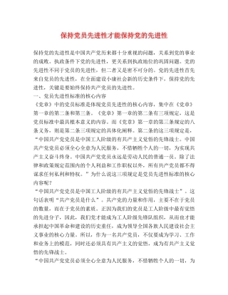 保持党员先进性才能保持党的先进性 
