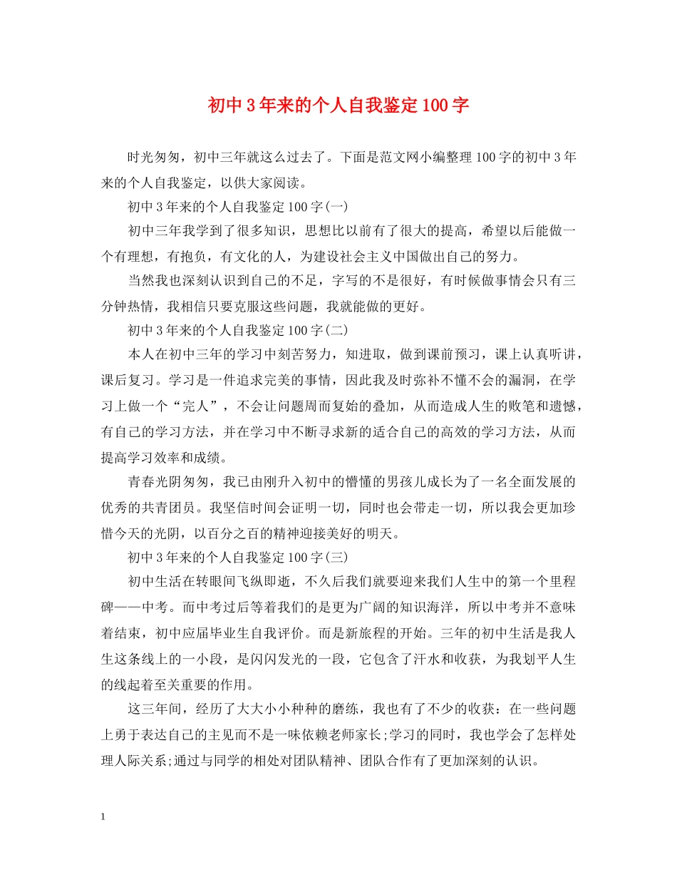 初中3年来的个人自我鉴定100字 _第1页