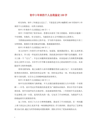 初中3年来的个人自我鉴定100字 
