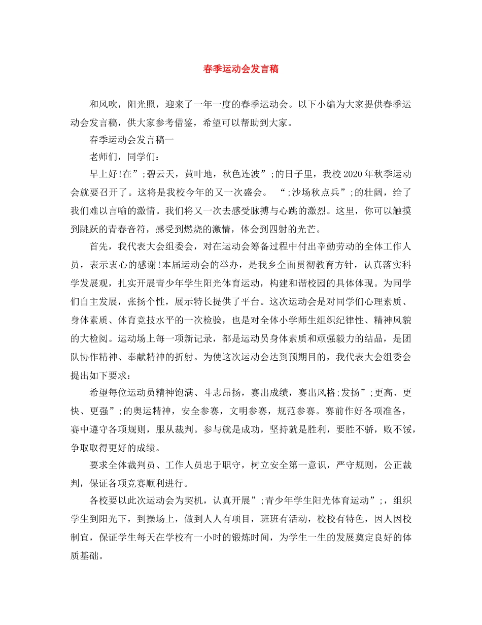 春季运动会发言稿 _第1页