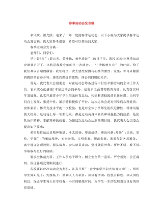 春季运动会发言稿 