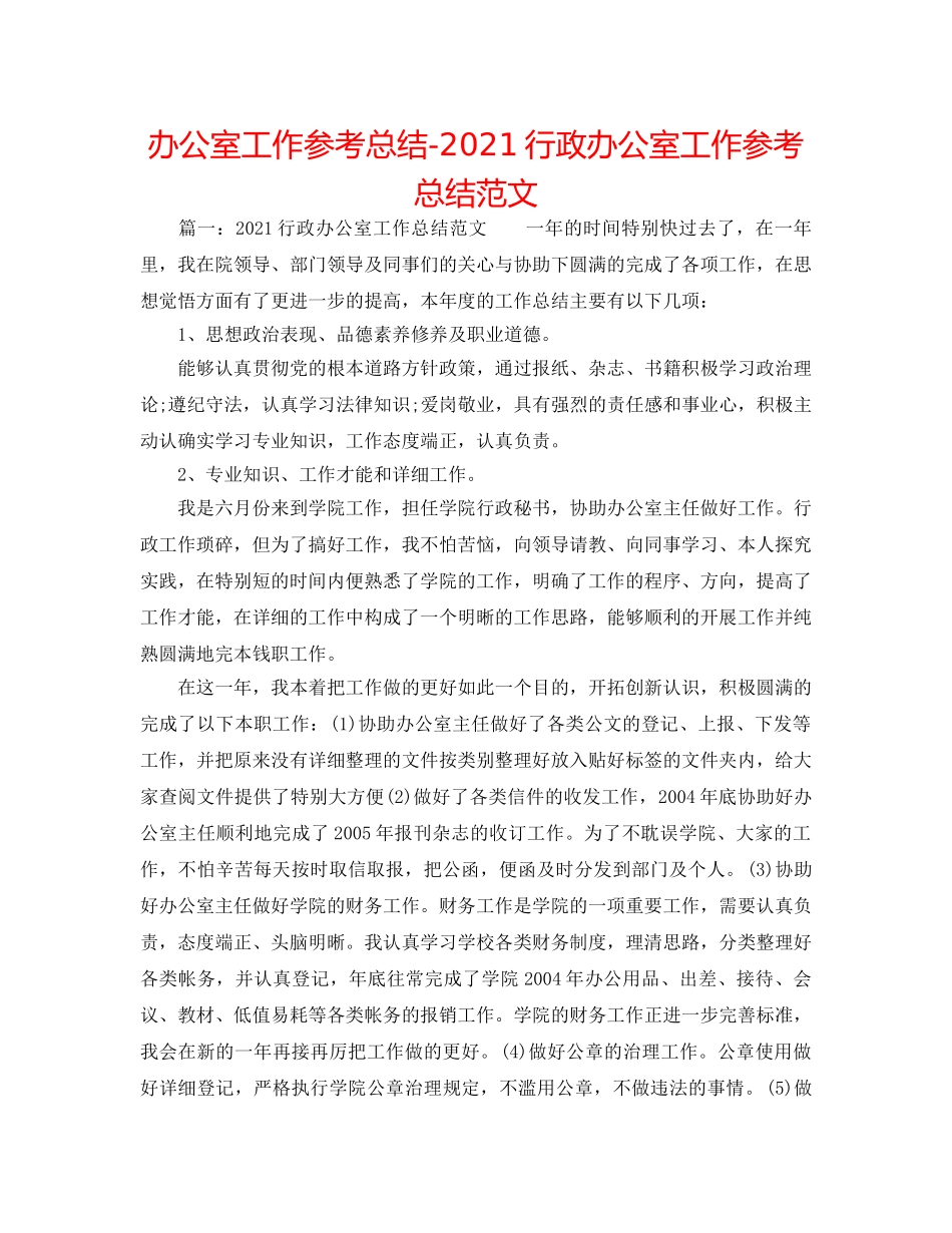 办公室工作参考总结-2024行政办公室工作参考总结范文 _第1页