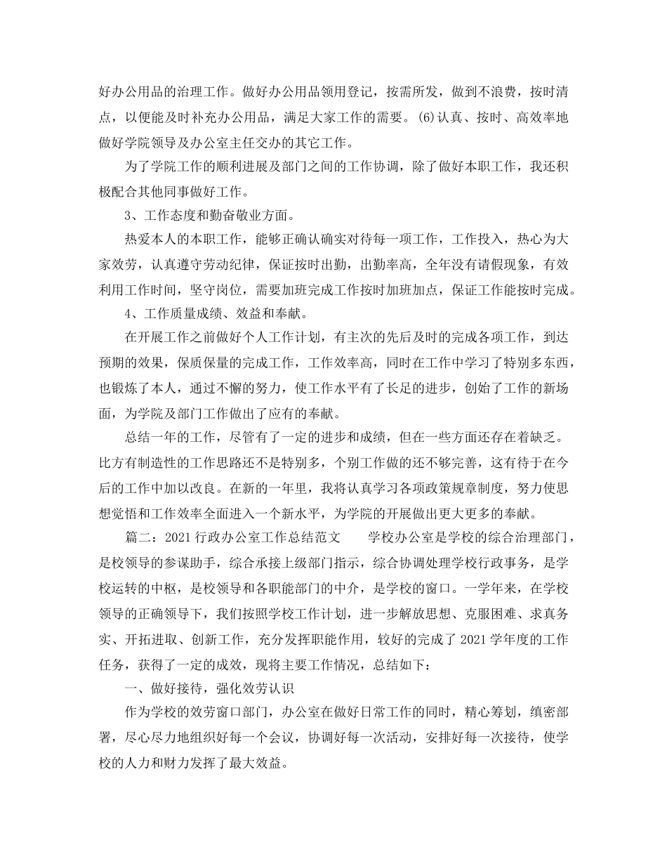 办公室工作参考总结-2024行政办公室工作参考总结范文 _第2页