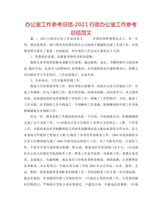 办公室工作参考总结-2024行政办公室工作参考总结范文 