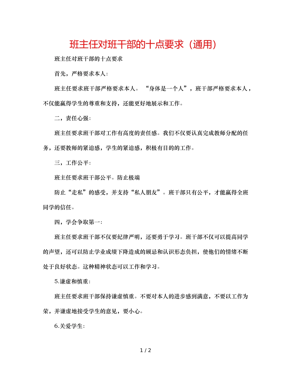 班主任对班干部的十点要求（通用） _第1页
