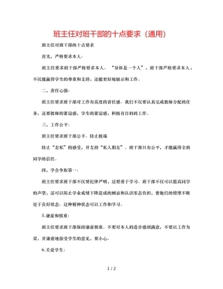 班主任对班干部的十点要求（通用） 