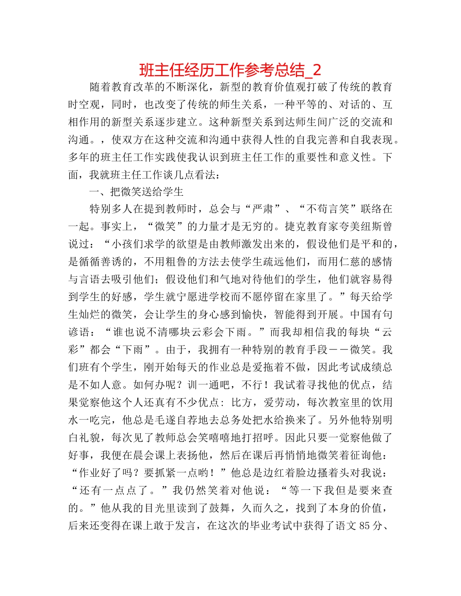 班主任经验工作参考总结_2 _第1页