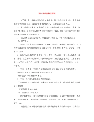 初一家长会的主持词 