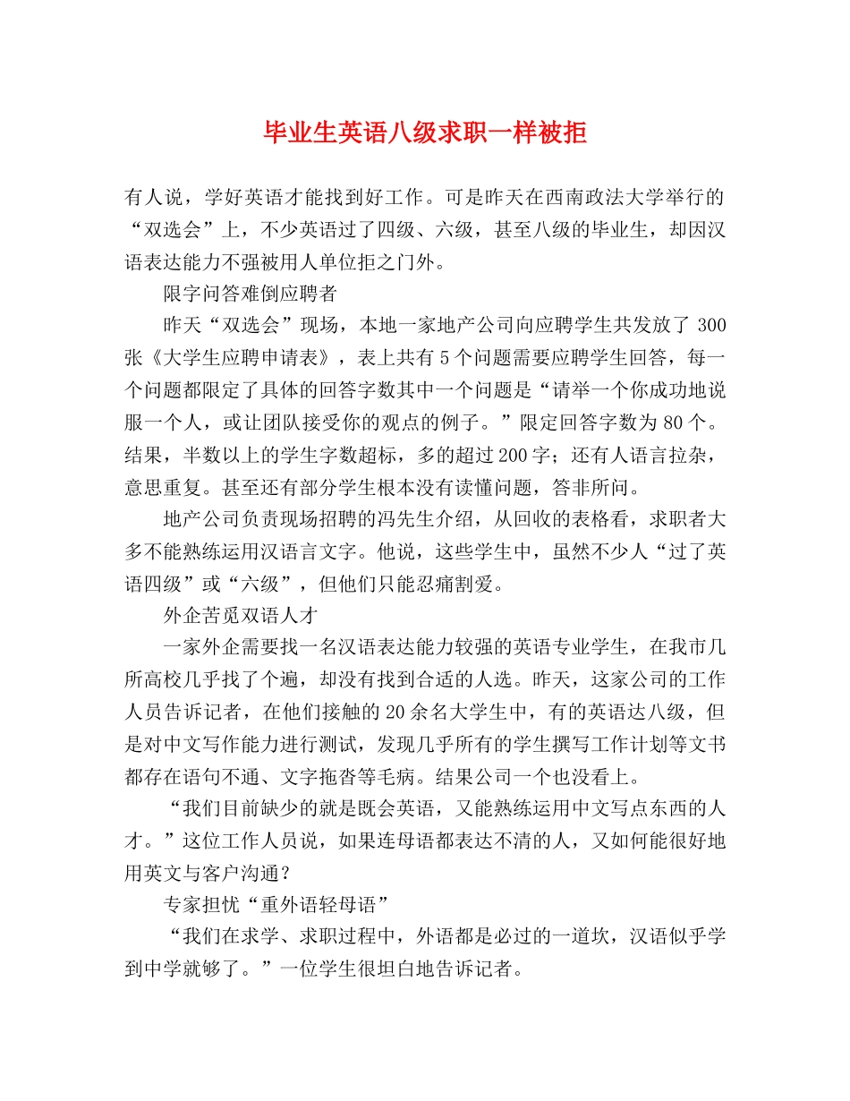 毕业生英语八级求职一样被拒 _第1页