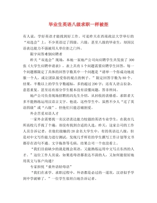 毕业生英语八级求职一样被拒 