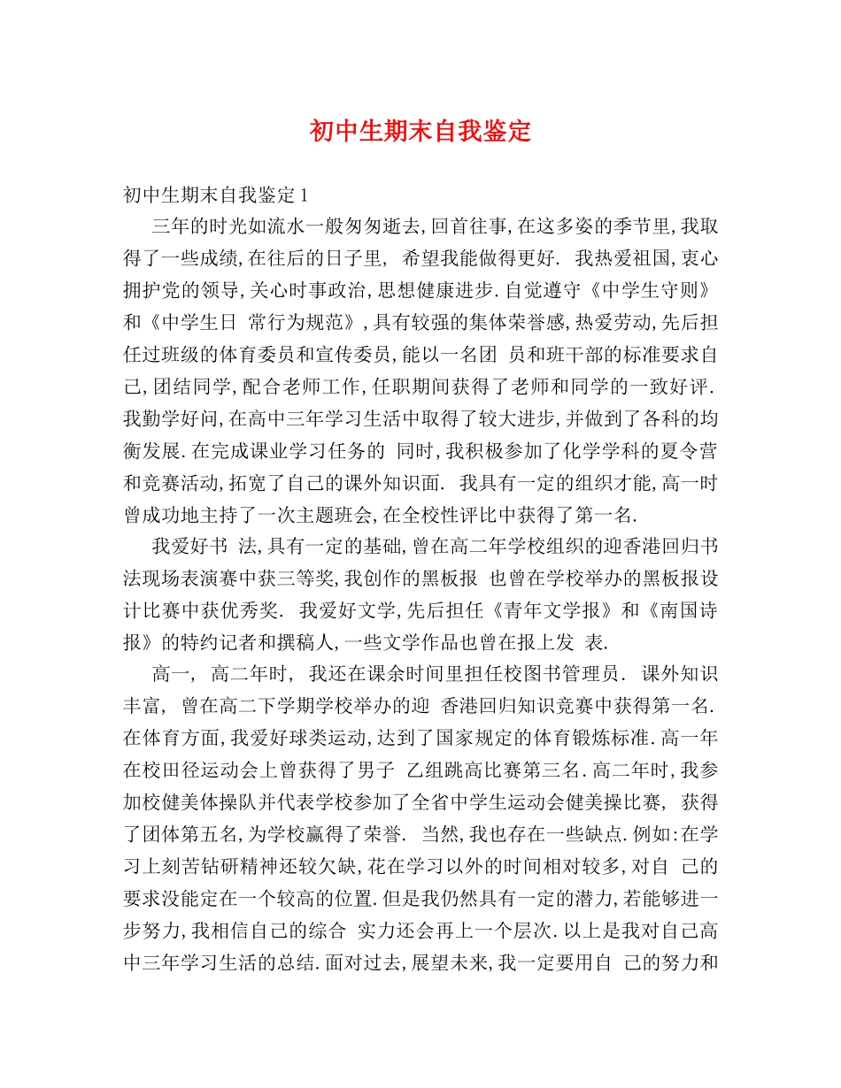 初中生期末自我鉴定 _第1页