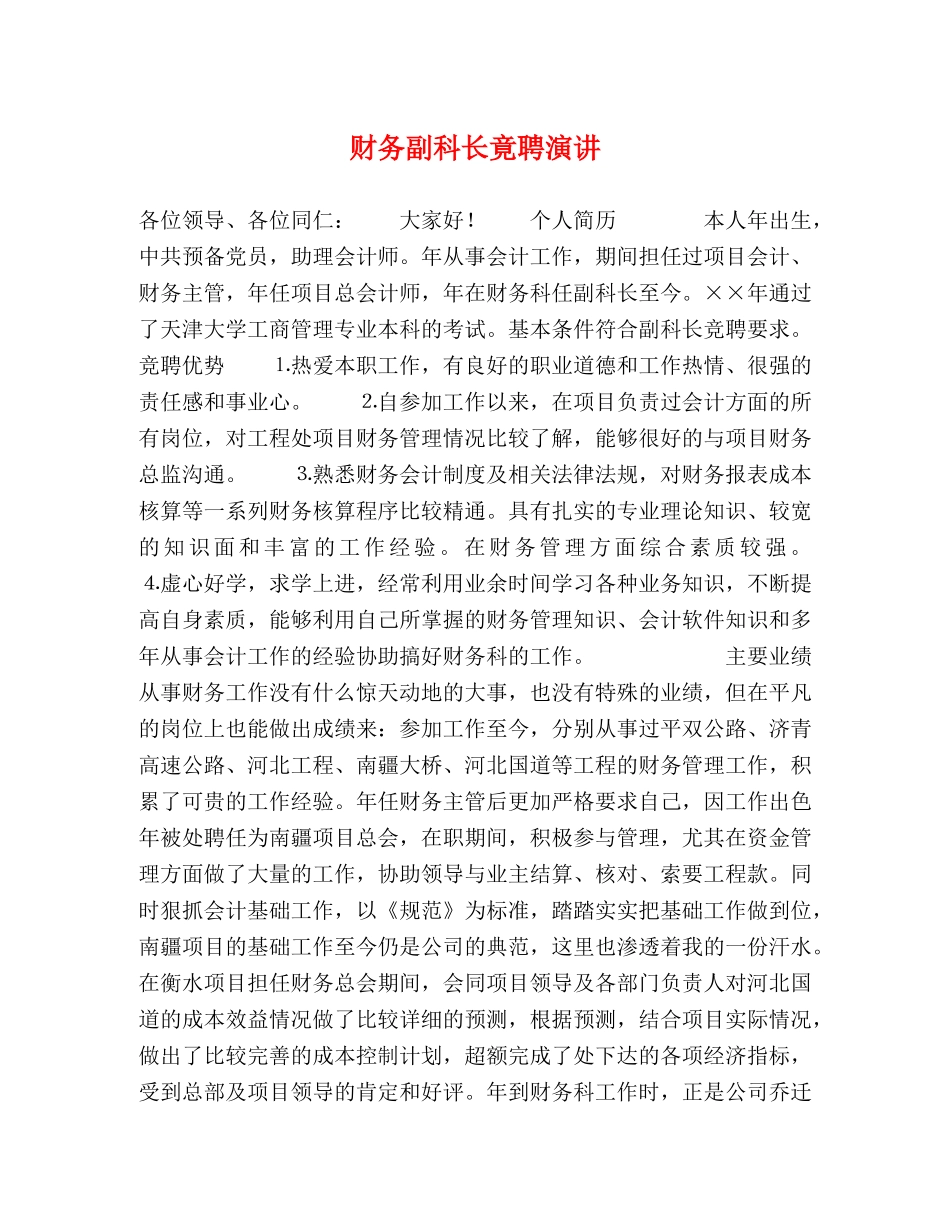 财务副科长竟聘演讲 _第1页