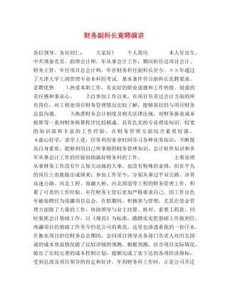 财务副科长竟聘演讲 