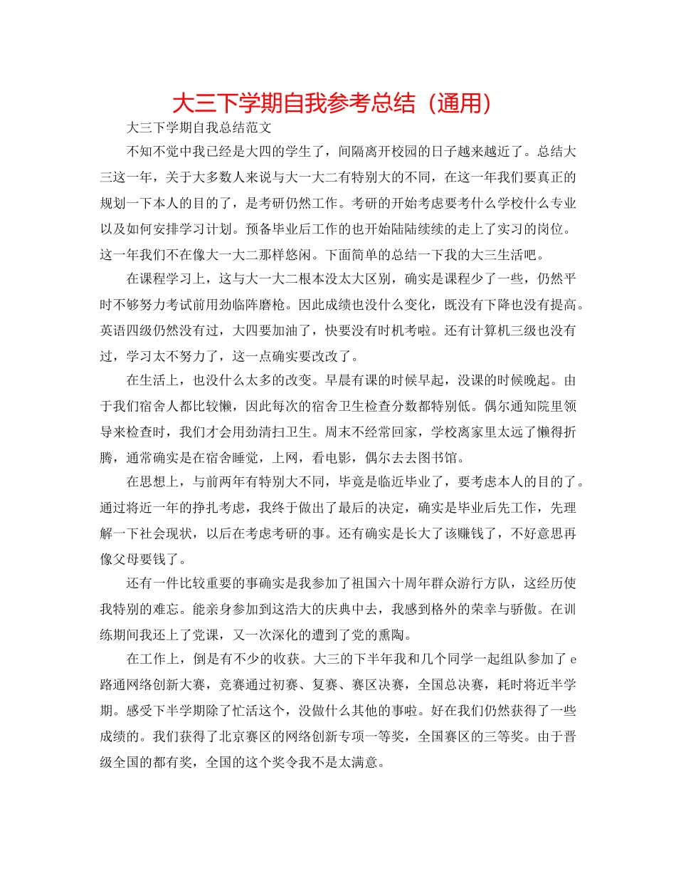 大三下学期自我参考总结（通用） _第1页