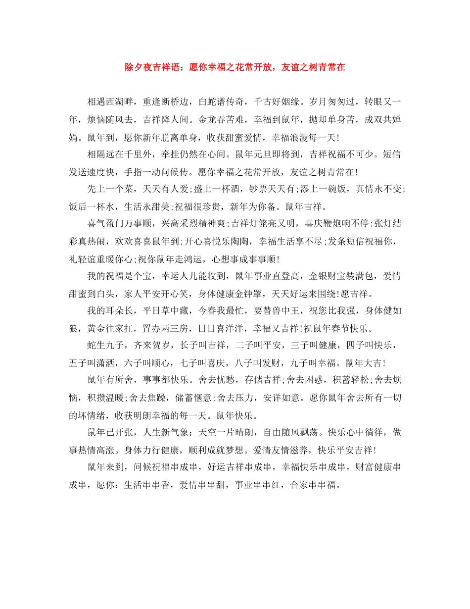 除夕夜吉祥语愿你幸福之花常开放，友谊之树青常在 _第1页