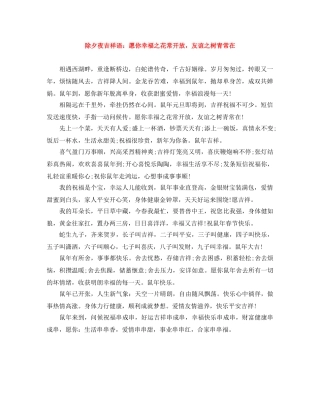 除夕夜吉祥语愿你幸福之花常开放，友谊之树青常在 