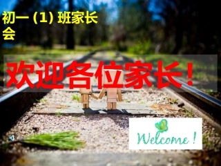 初一年级第一次家长会