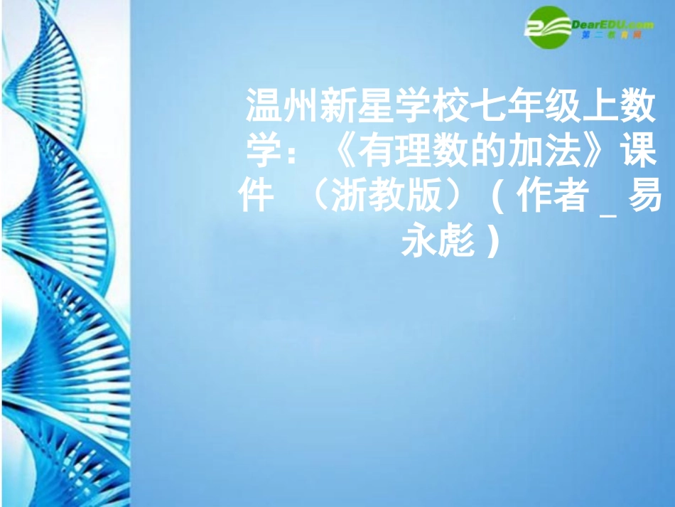 浙江省温州新星学校七年级数学上册-《有理数的加法》课件-浙教版_第1页