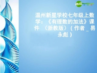 浙江省温州新星学校七年级数学上册-《有理数的加法》课件-浙教版