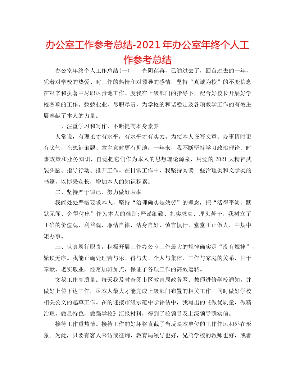 办公室工作参考总结-2024年办公室年终个人工作参考总结 _第1页