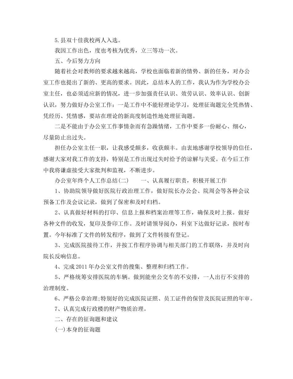 办公室工作参考总结-2024年办公室年终个人工作参考总结 _第3页