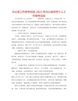 办公室工作参考总结-2024年办公室年终个人工作参考总结 