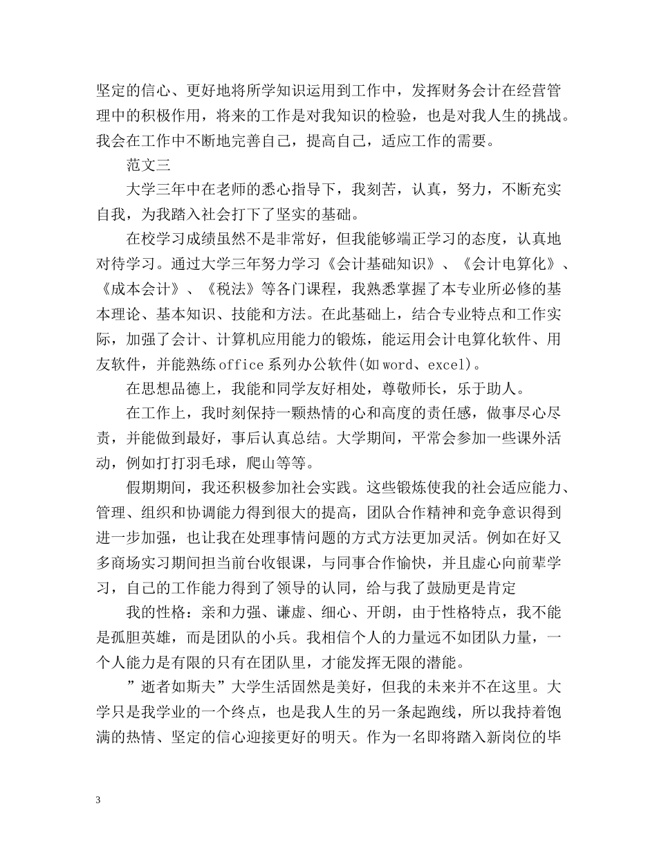 财会专业大学毕业生自我鉴定 (2) _第3页