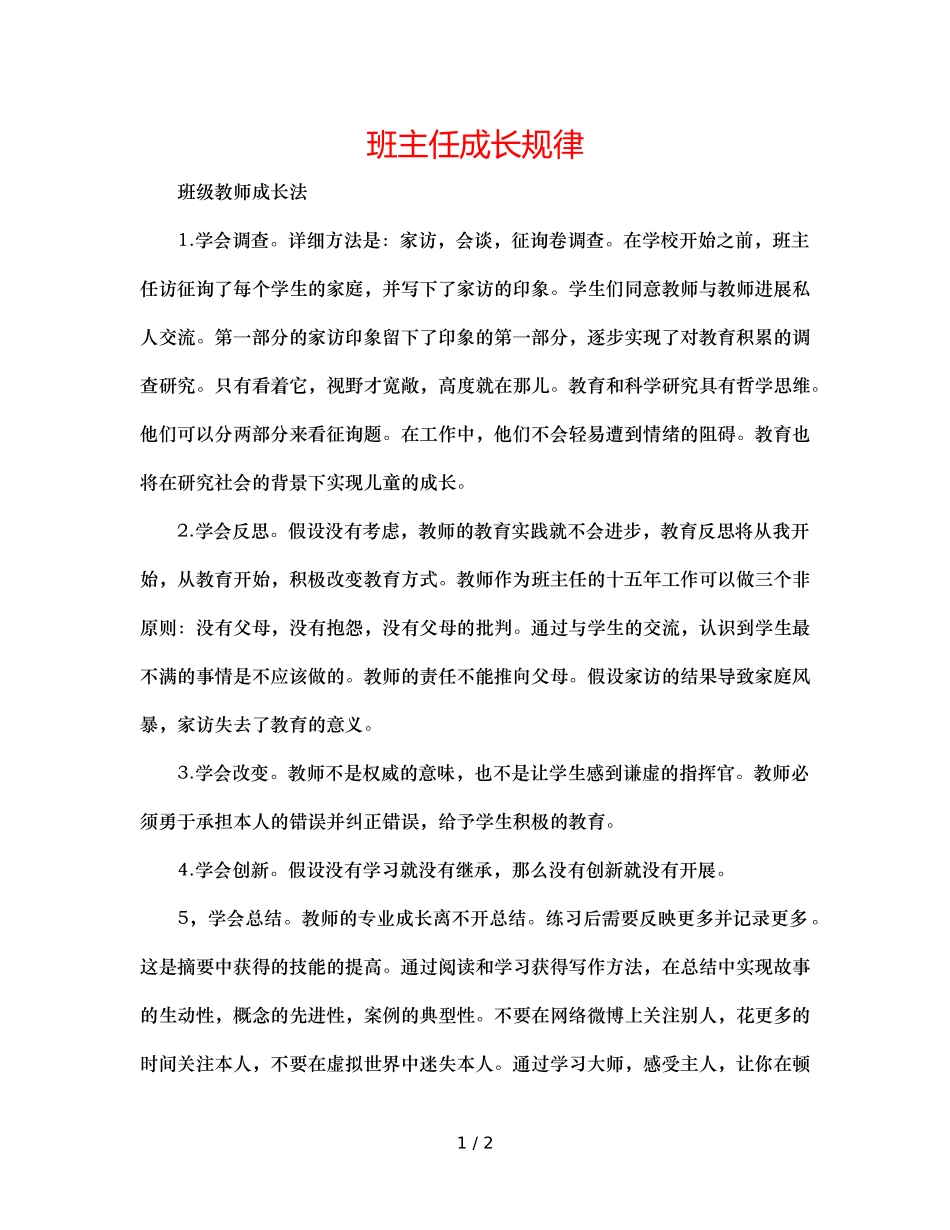 班主任成长规律 _第1页