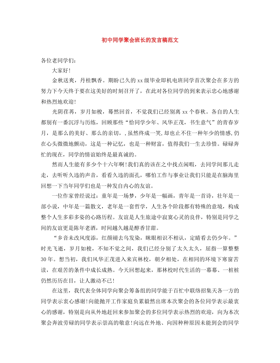 初中同学聚会班长的发言稿范文 _第1页