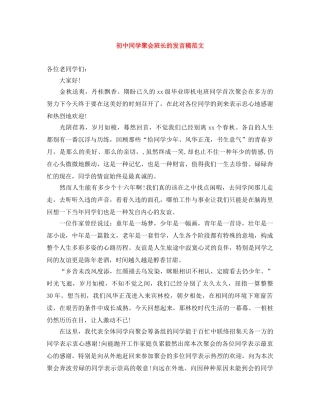 初中同学聚会班长的发言稿范文 
