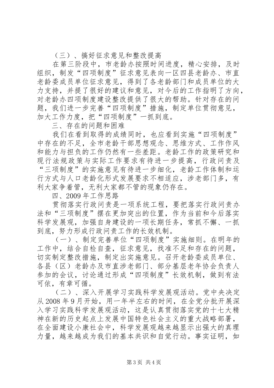 市老龄委实施四项制度工作总结 _第3页
