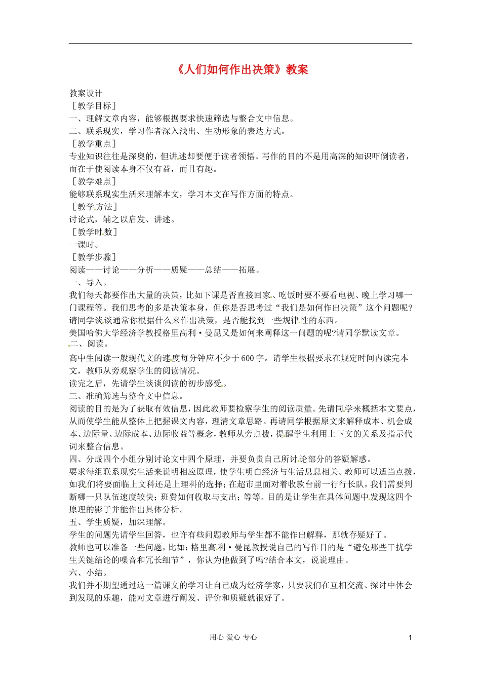 高中语文-1.3《人们是如何做出决策的》教案1-语文版必修3_第1页